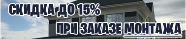 скидка при монтаже до 15%